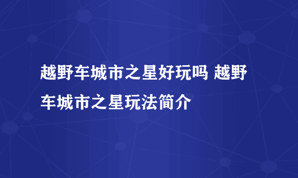 越野车城市之星好玩吗 越野车城市之星玩法简介