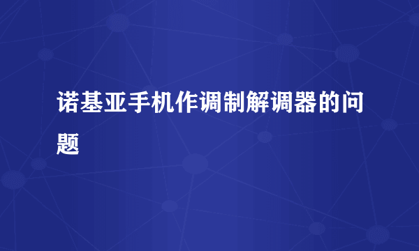 诺基亚手机作调制解调器的问题