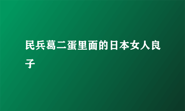 民兵葛二蛋里面的日本女人良子