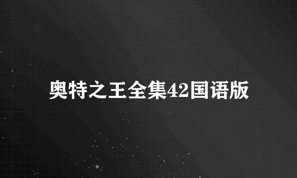 奥特之王全集42国语版