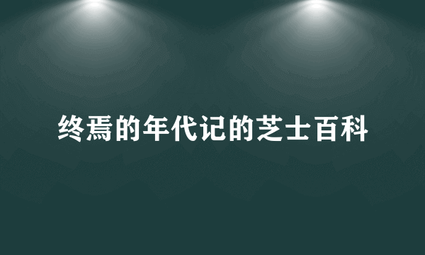 终焉的年代记的芝士百科