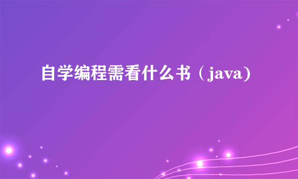 自学编程需看什么书（java)