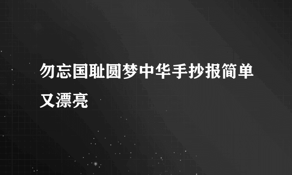 勿忘国耻圆梦中华手抄报简单又漂亮