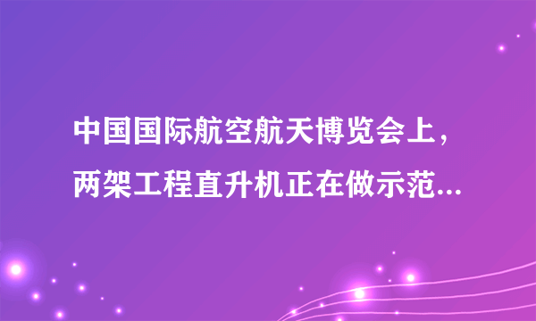 中国国际航空航天博览会上，两架工程直升机正在做示范飞行，它们运动路程随时间变化的关系图像如图所示，根据图像可知，第3秒时，甲直升机比乙直升机运动得    （选填“快”或“慢”），第8秒时甲、乙两架直升机的速度差是    m/s。以甲直升机为参照物，乙直升机是    （选填“运动”或“静止”）的。