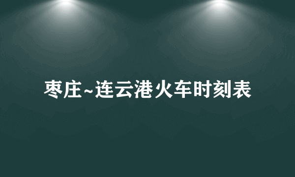 枣庄~连云港火车时刻表