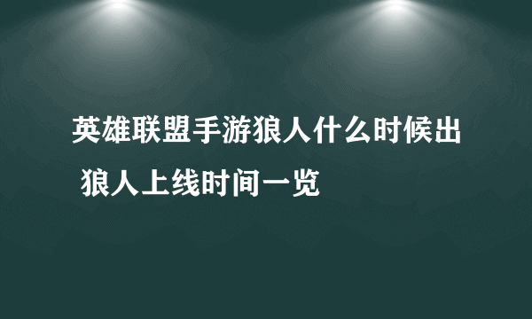 英雄联盟手游狼人什么时候出 狼人上线时间一览