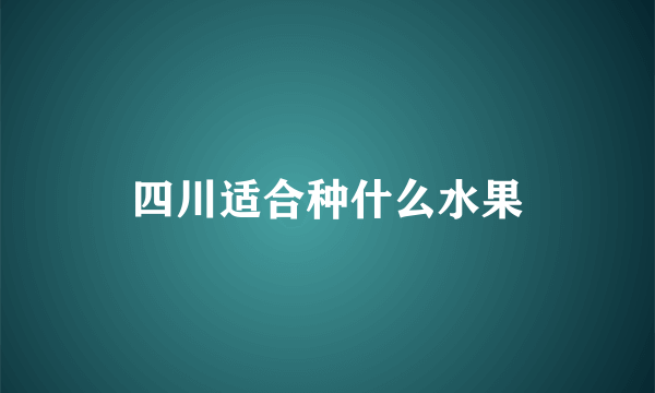 四川适合种什么水果