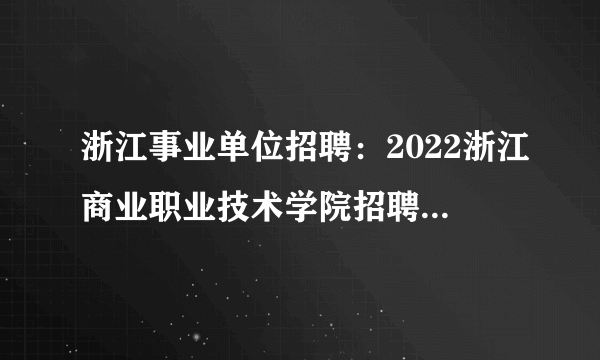 浙江事业单位招聘：2022浙江商业职业技术学院招聘23人公告
