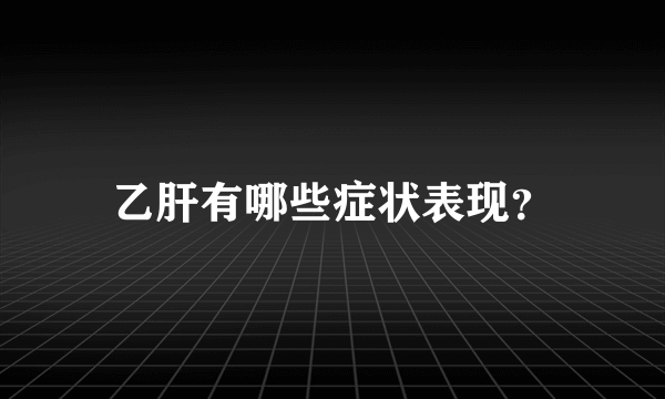 乙肝有哪些症状表现？