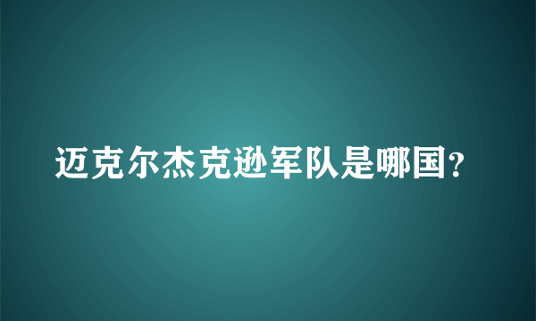 迈克尔杰克逊军队是哪国？