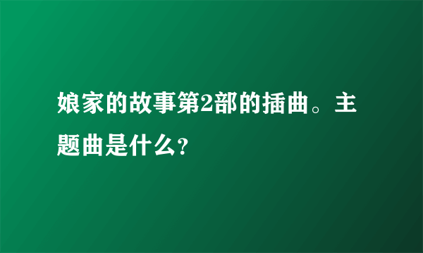 娘家的故事第2部的插曲。主题曲是什么？