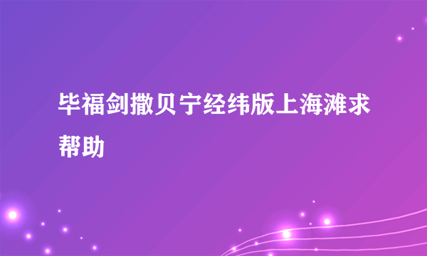 毕福剑撒贝宁经纬版上海滩求帮助