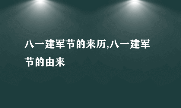 八一建军节的来历,八一建军节的由来