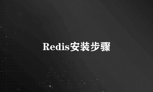 Redis安装步骤