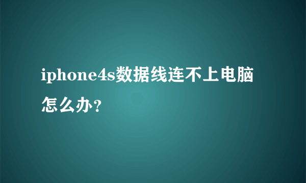 iphone4s数据线连不上电脑怎么办？