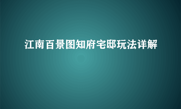 江南百景图知府宅邸玩法详解