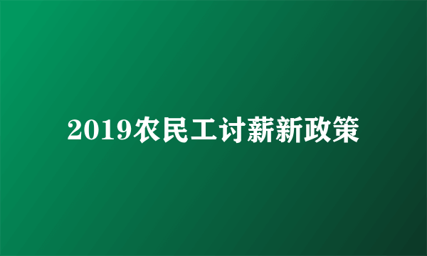 2019农民工讨薪新政策