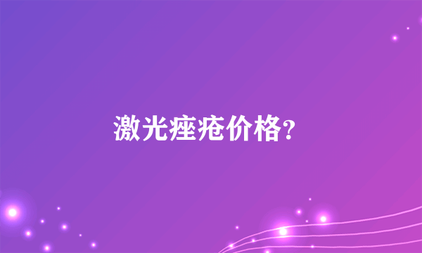 激光痤疮价格？