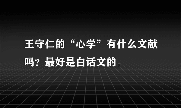 王守仁的“心学”有什么文献吗？最好是白话文的。