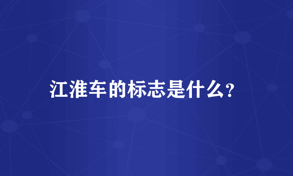 江淮车的标志是什么？