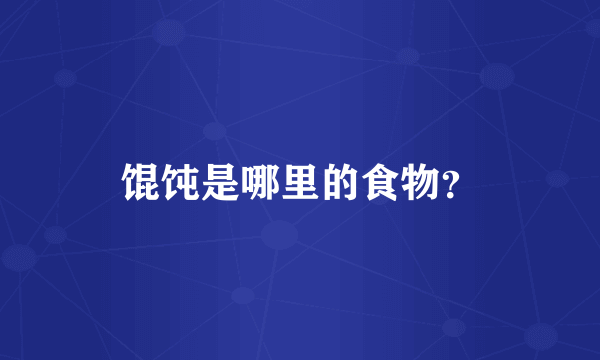 馄饨是哪里的食物？