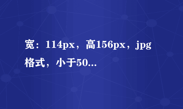 宽：114px，高156px，jpg格式，小于50K。px是什么意思