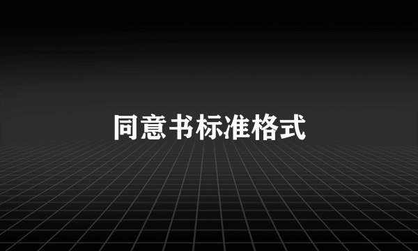 同意书标准格式