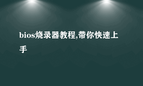 bios烧录器教程,带你快速上手