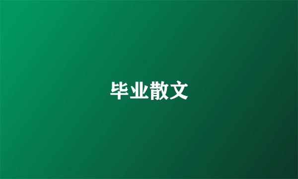 毕业散文