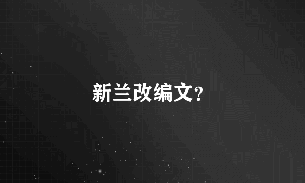 新兰改编文？