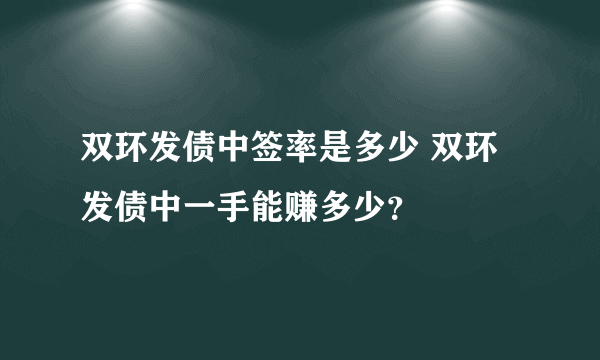 双环发债中签率是多少 双环发债中一手能赚多少？