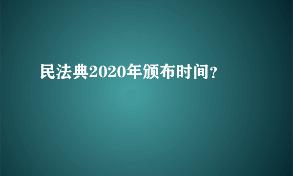 民法典2020年颁布时间？