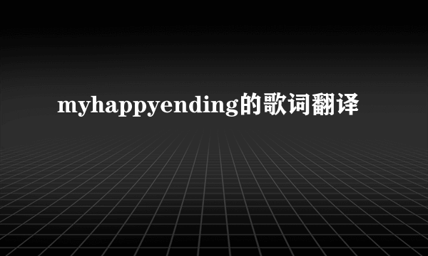 myhappyending的歌词翻译