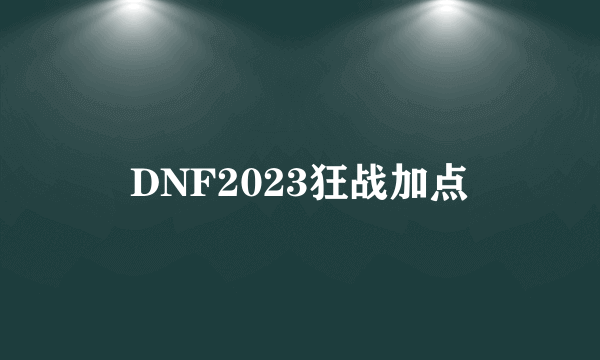 DNF2023狂战加点