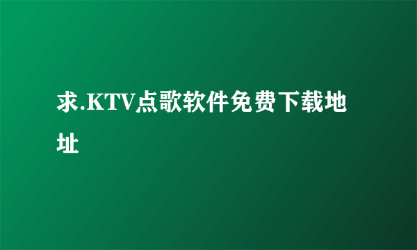 求.KTV点歌软件免费下载地址