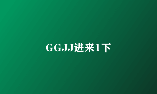 GGJJ进来1下