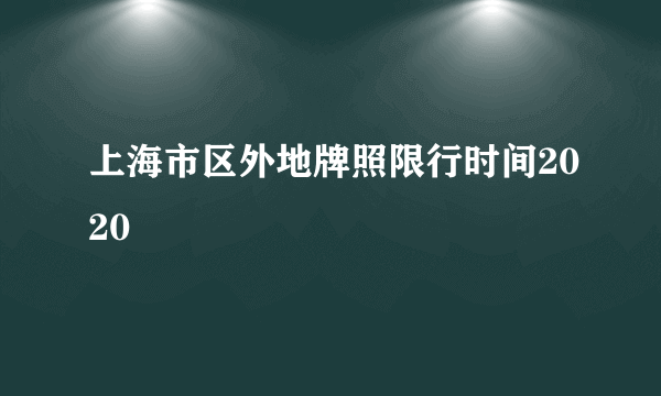 上海市区外地牌照限行时间2020