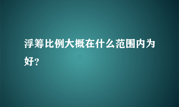 浮筹比例大概在什么范围内为好？