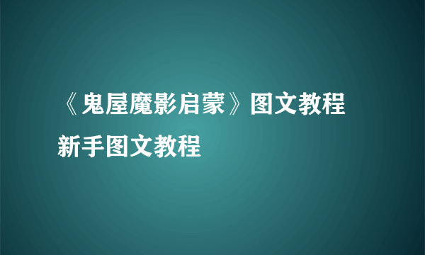 《鬼屋魔影启蒙》图文教程 新手图文教程