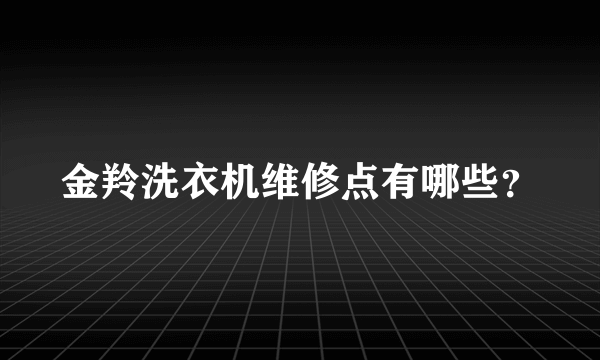 金羚洗衣机维修点有哪些？