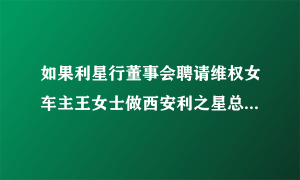 如果利星行董事会聘请维权女车主王女士做西安利之星总经理，能否扭转目前被动局面？