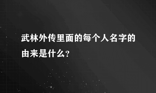 武林外传里面的每个人名字的由来是什么？