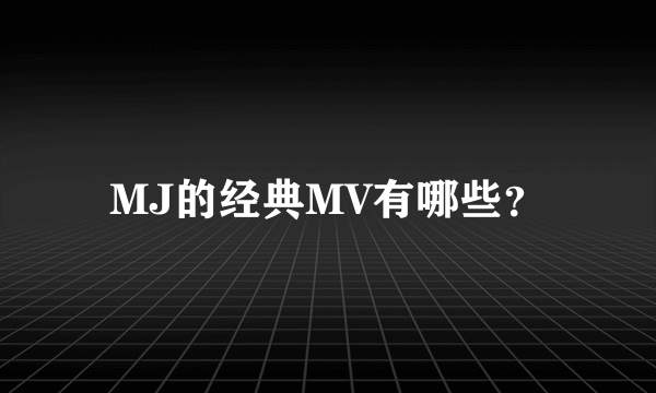 MJ的经典MV有哪些？