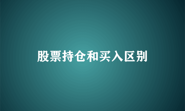 股票持仓和买入区别