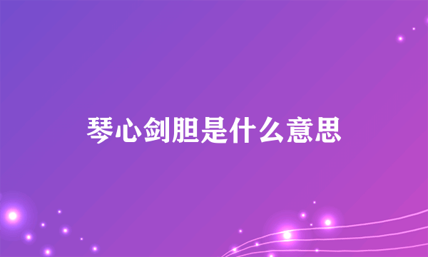 琴心剑胆是什么意思