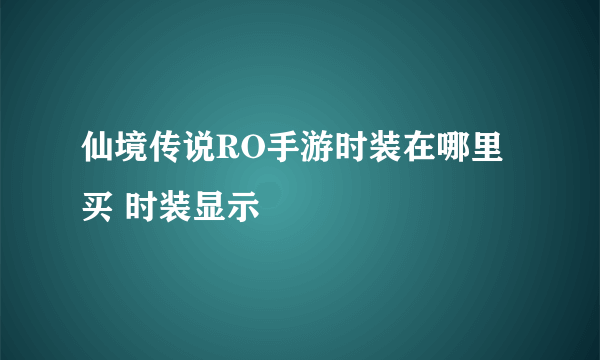 仙境传说RO手游时装在哪里买 时装显示