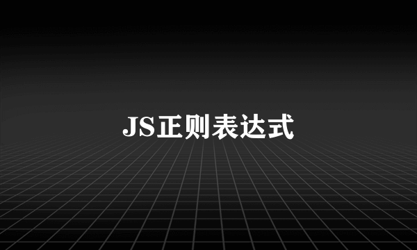 JS正则表达式