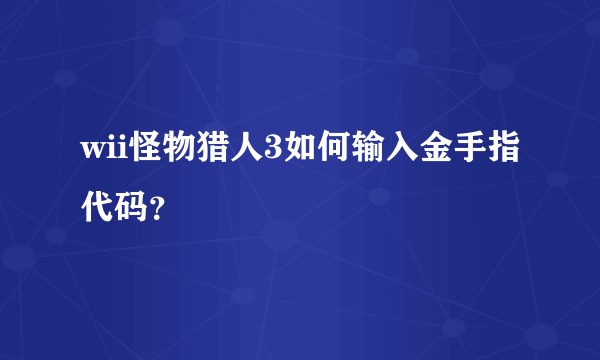 wii怪物猎人3如何输入金手指代码？