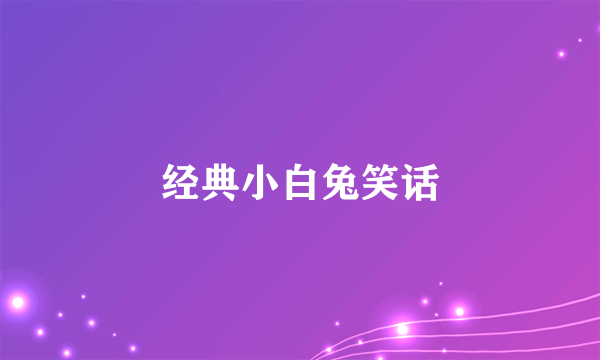 经典小白兔笑话