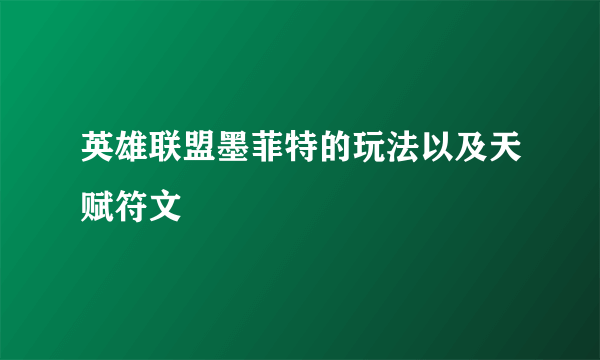 英雄联盟墨菲特的玩法以及天赋符文